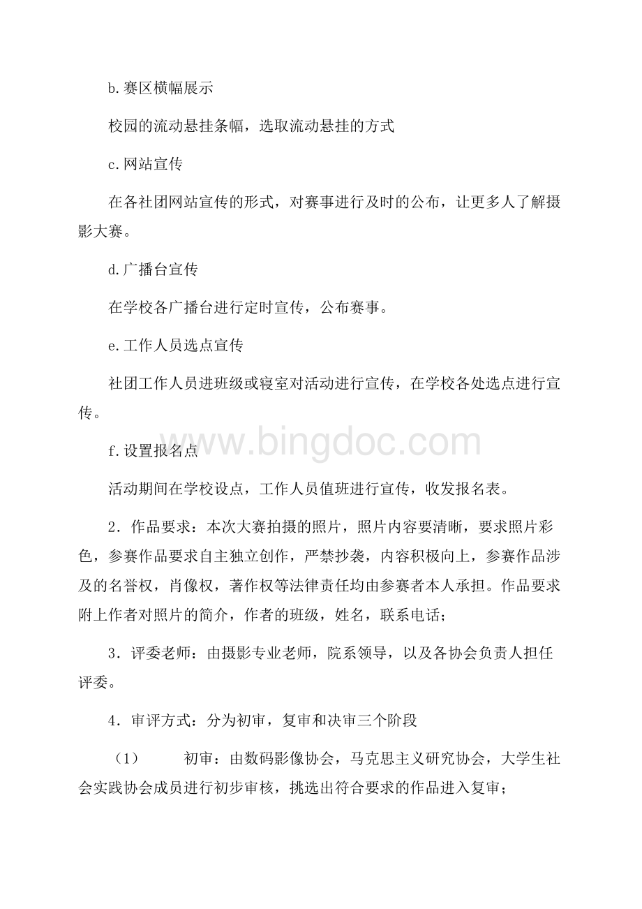 大学生摄影大赛策划书（共6页）3800字.docx_第3页