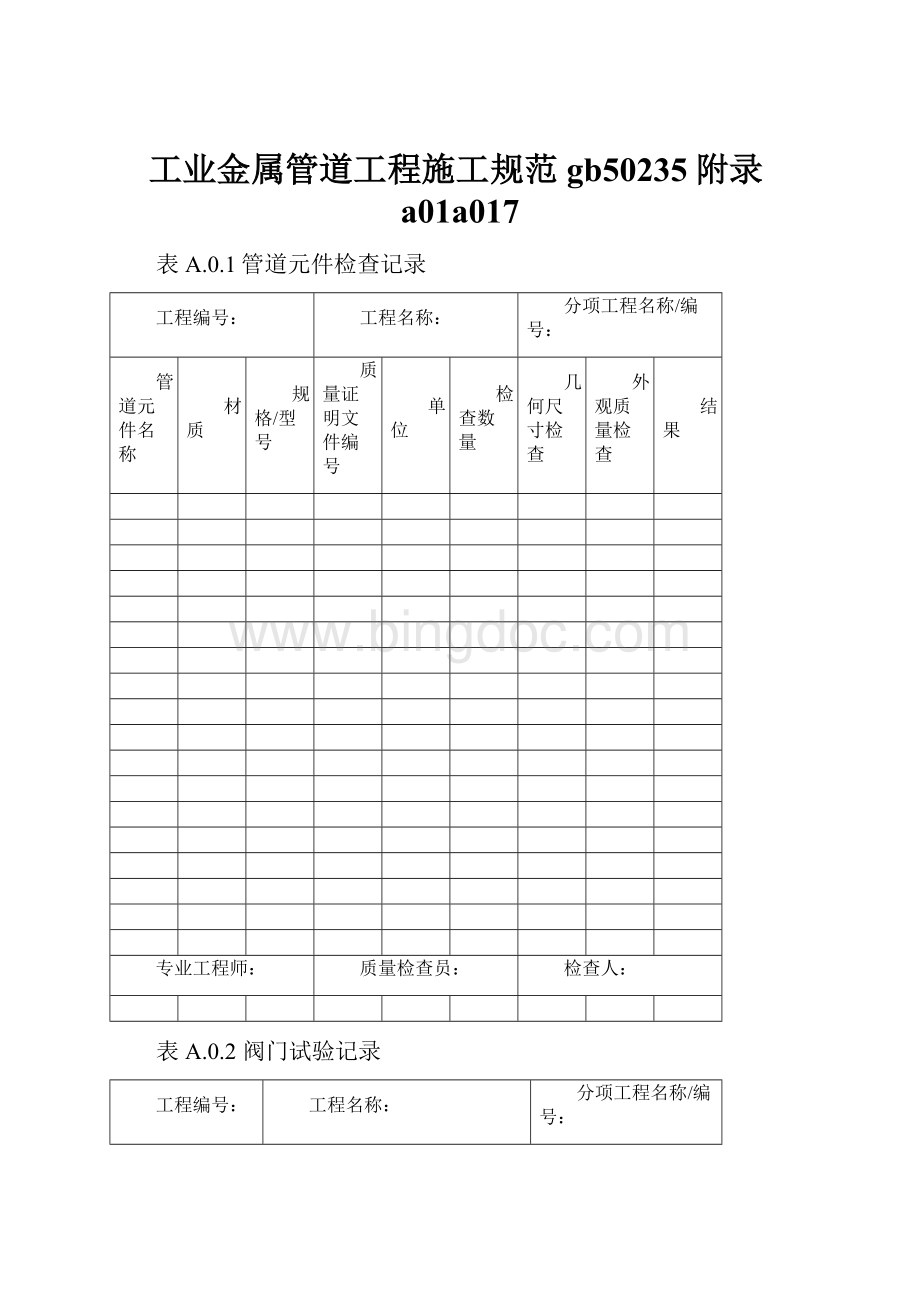 工业金属管道工程施工规范gb50235附录a01a017.docx