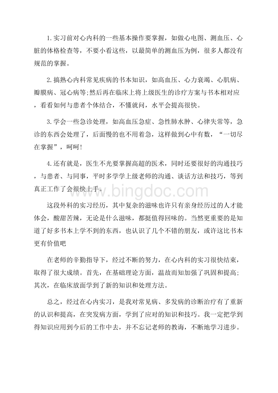 最新范文医师实习报告最新范文字（共3页）1400字.docx_第2页