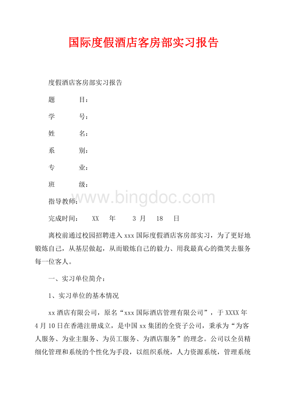 国际度假酒店客房部实习报告（共7页）4100字.docx_第1页