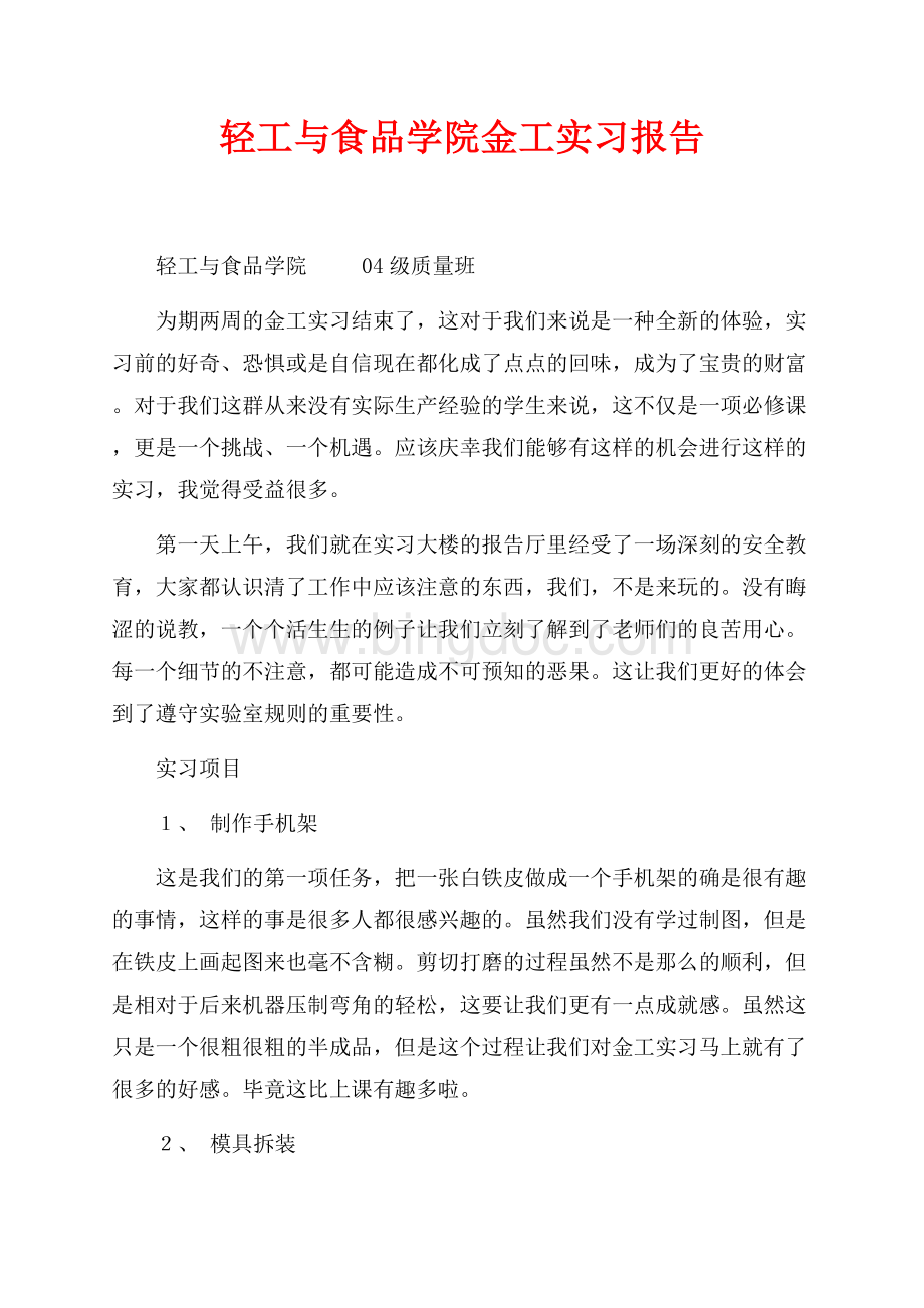 轻工与食品学院金工实习报告（共2页）1200字.docx