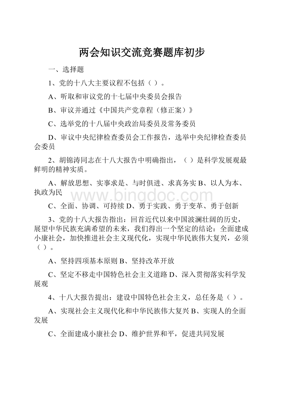 两会知识交流竞赛题库初步.docx