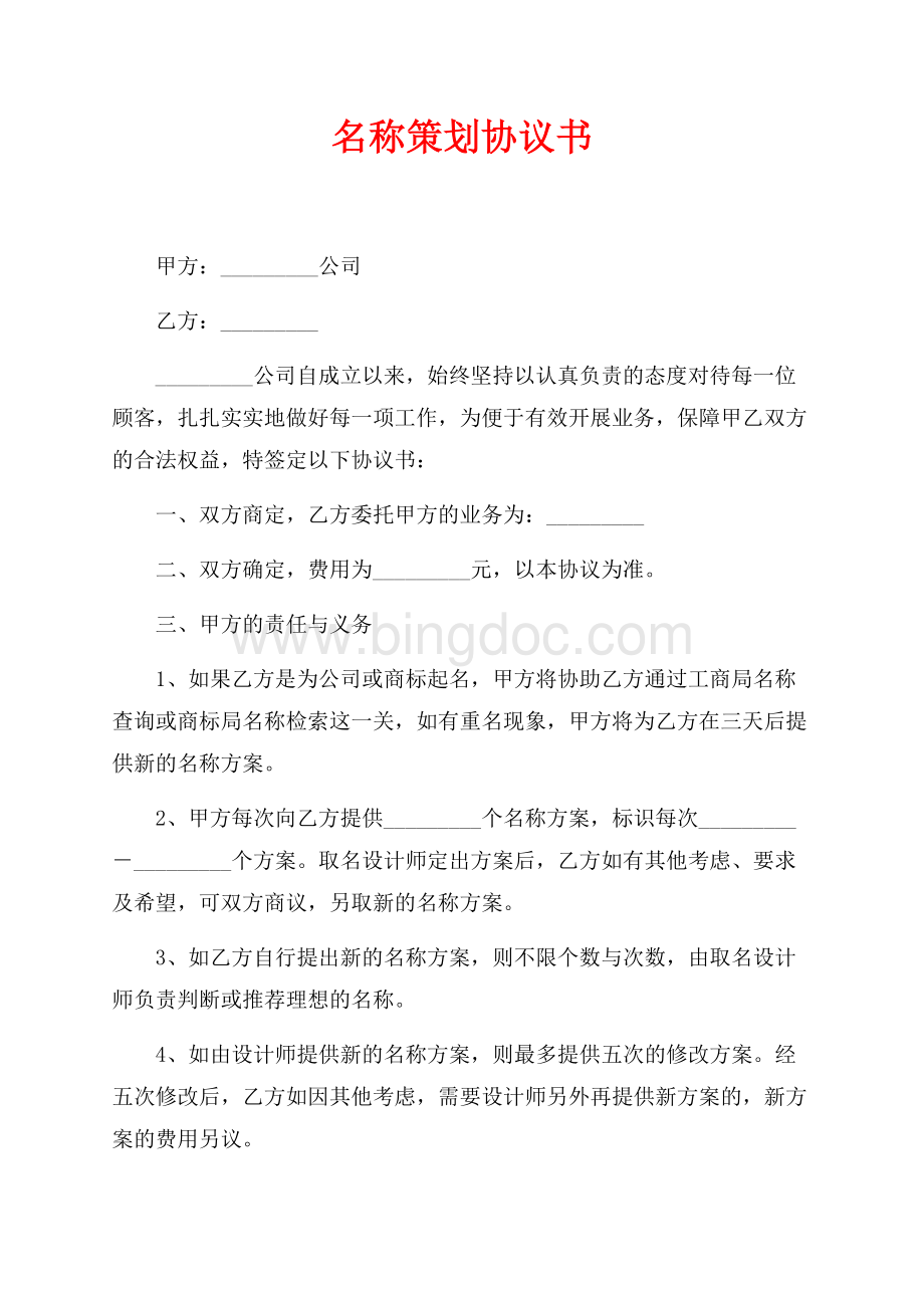 名称策划协议书（共3页）1500字.docx