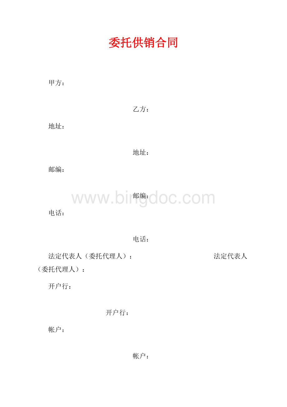 委托供销合同（共5页）3000字.docx_第1页