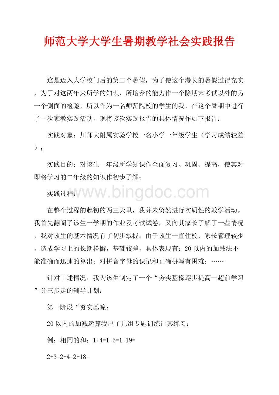 师范大学大学生暑期教学社会实践报告（共4页）2600字.docx