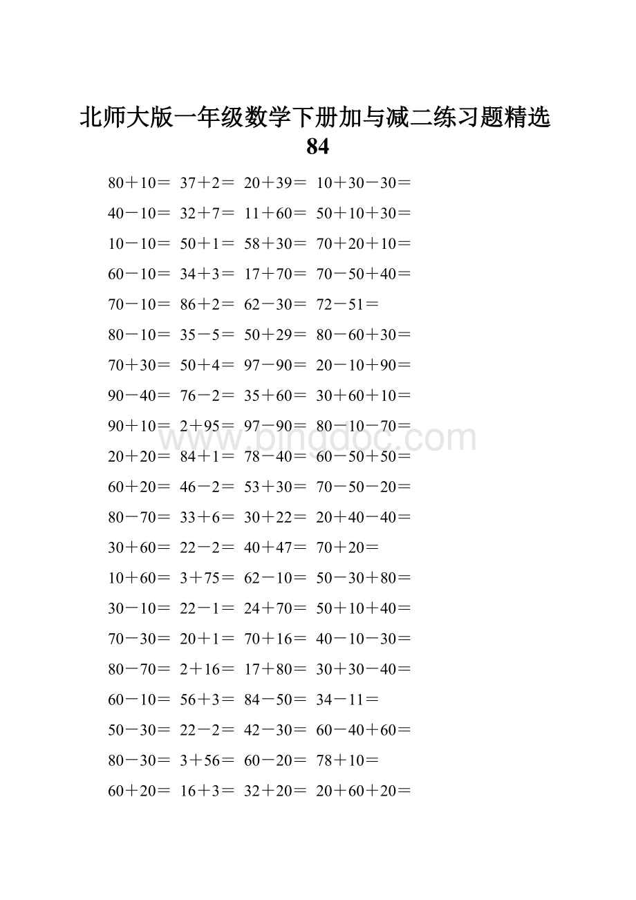 北师大版一年级数学下册加与减二练习题精选84.docx