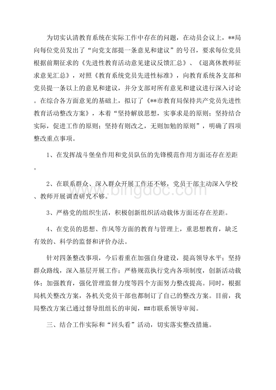 保持共产党员先进性整改提高阶段工作汇报（共4页）2100字.docx_第2页