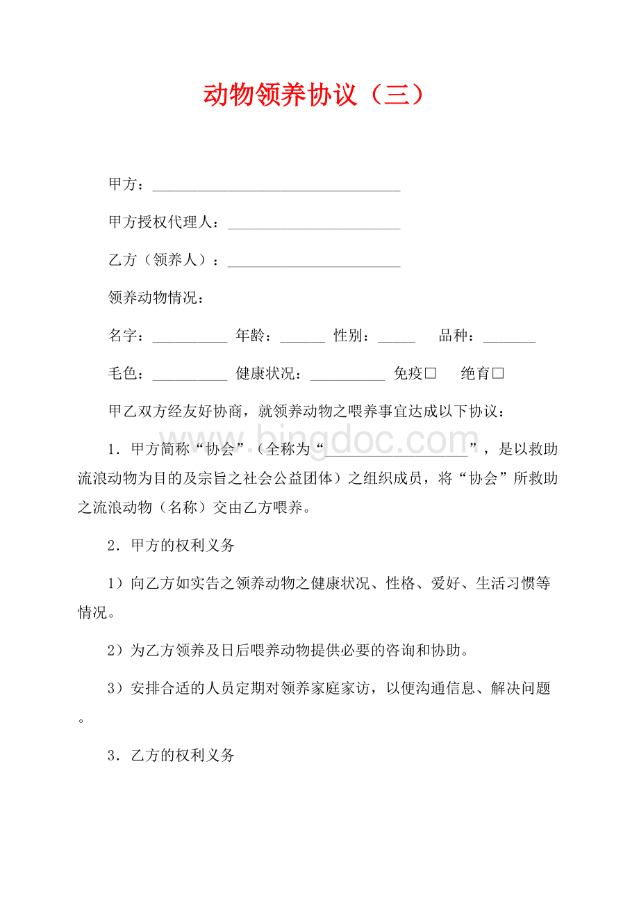 动物领养协议（三）（共2页）1100字.docx