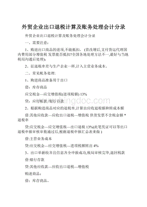 外贸企业出口退税计算及账务处理会计分录.docx