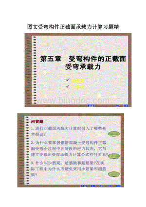 图文受弯构件正截面承载力计算习题精.docx