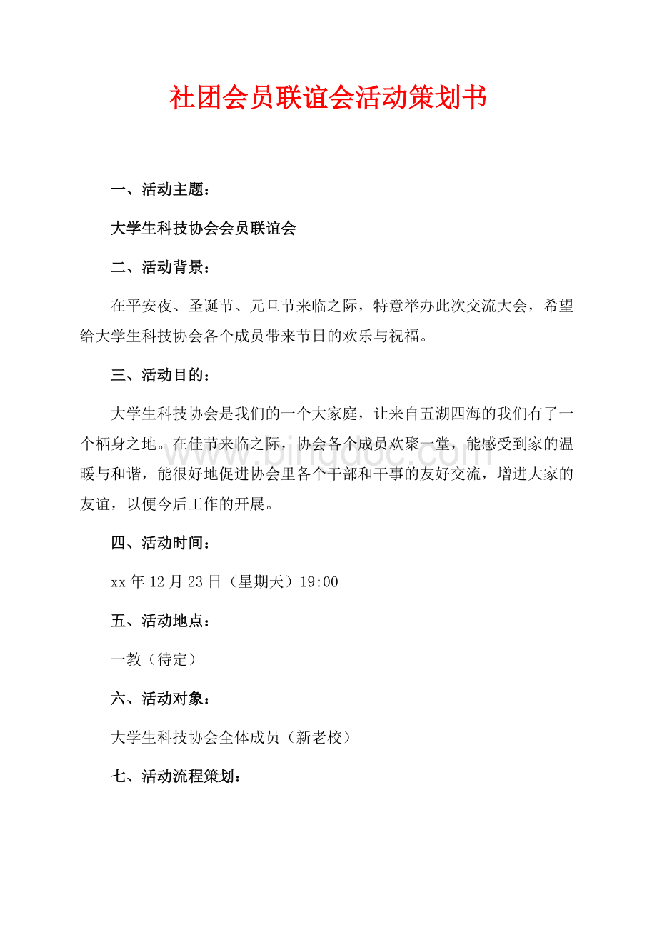 社团会员联谊会活动策划书（共5页）2800字.docx