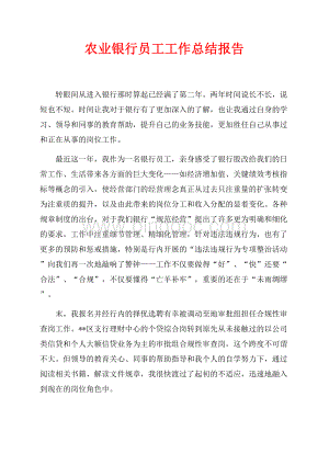 农业银行员工工作总结报告（共4页）2500字.docx