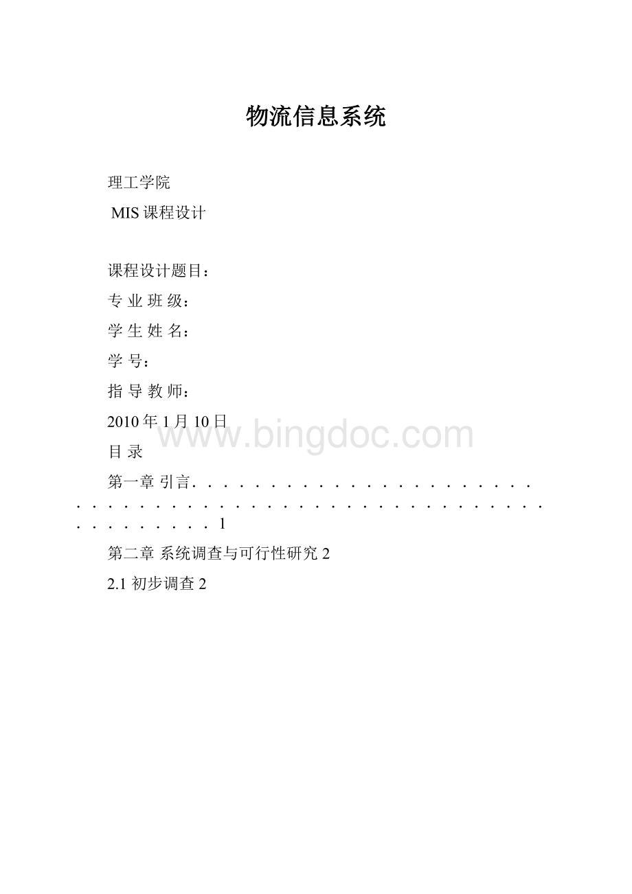 物流信息系统.docx_第1页