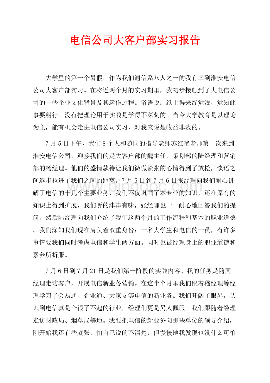 电信公司大客户部实习报告（共5页）2700字.docx_第1页