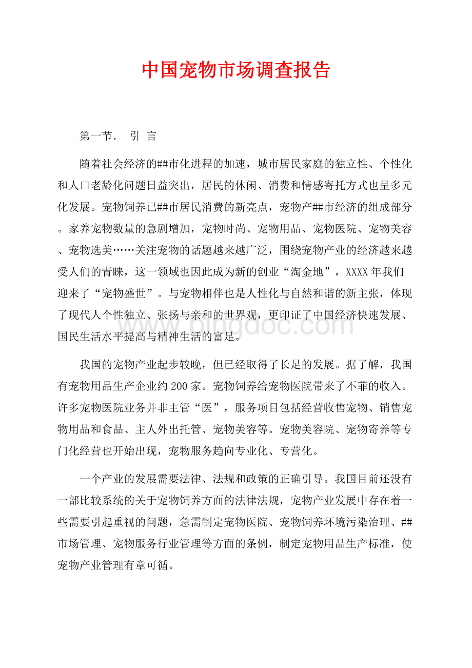 中国宠物市场调查报告（共24页）15700字.docx