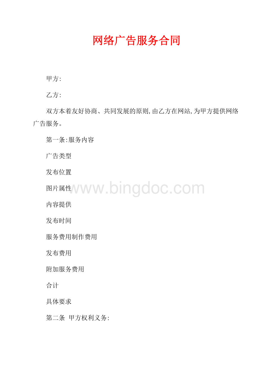 网络广告服务合同（共5页）3000字.docx