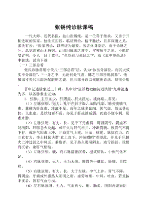 张锡纯诊脉课稿.docx