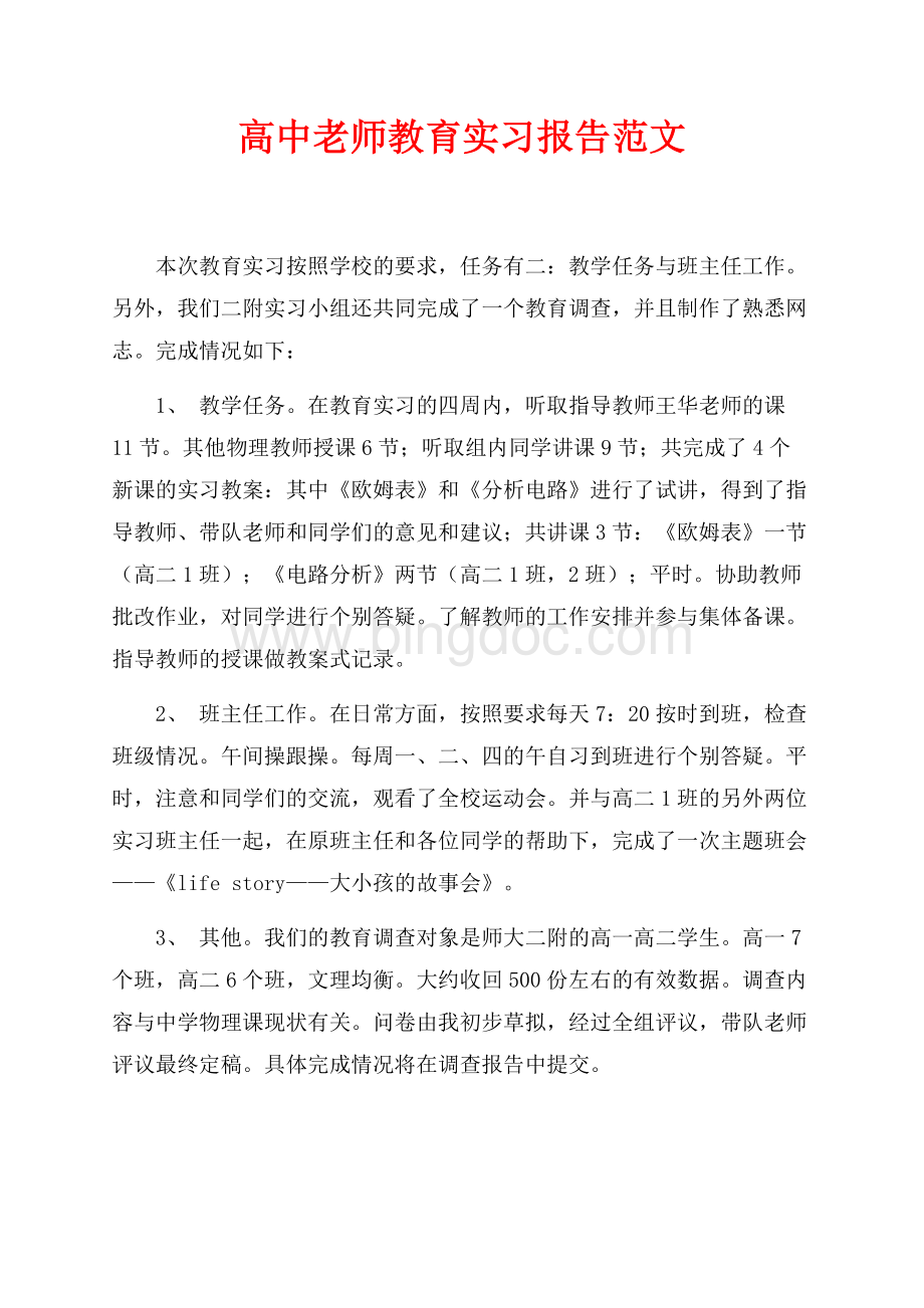 高中老师教育实习报告范文（共8页）5100字.docx_第1页