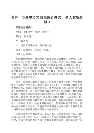 名师一号高中语文 阶段综合测试一 新人教版必修3.docx