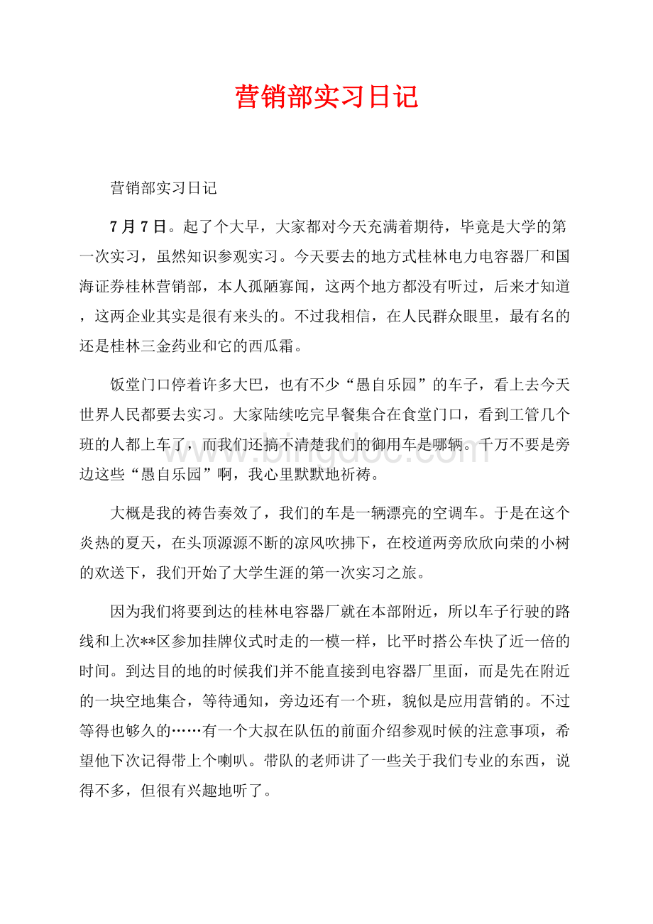 营销部实习日记_1篇（共6页）3800字.docx