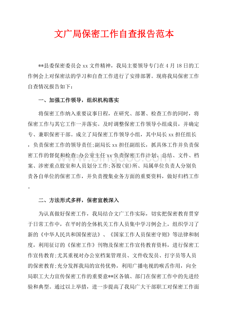 文广局保密工作自查报告范本（共2页）900字.docx