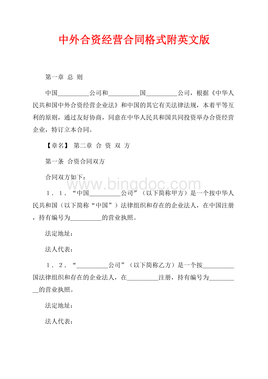 中外合资经营合同格式附英文版（共2页）900字.docx_第1页