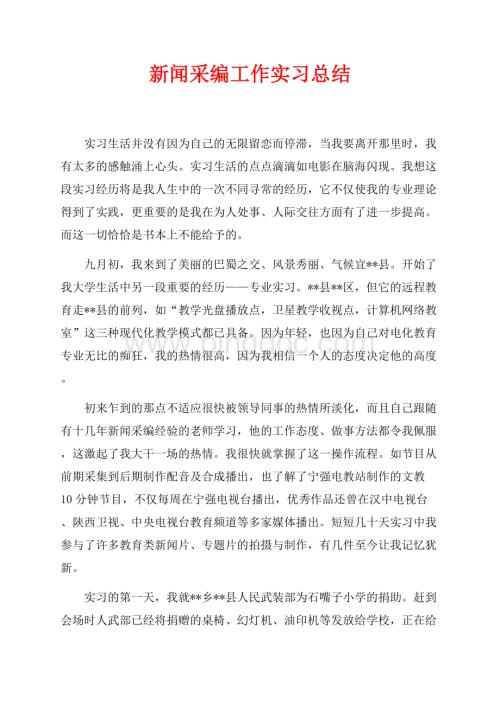 新闻采编工作实习总结（共5页）2800字.docx