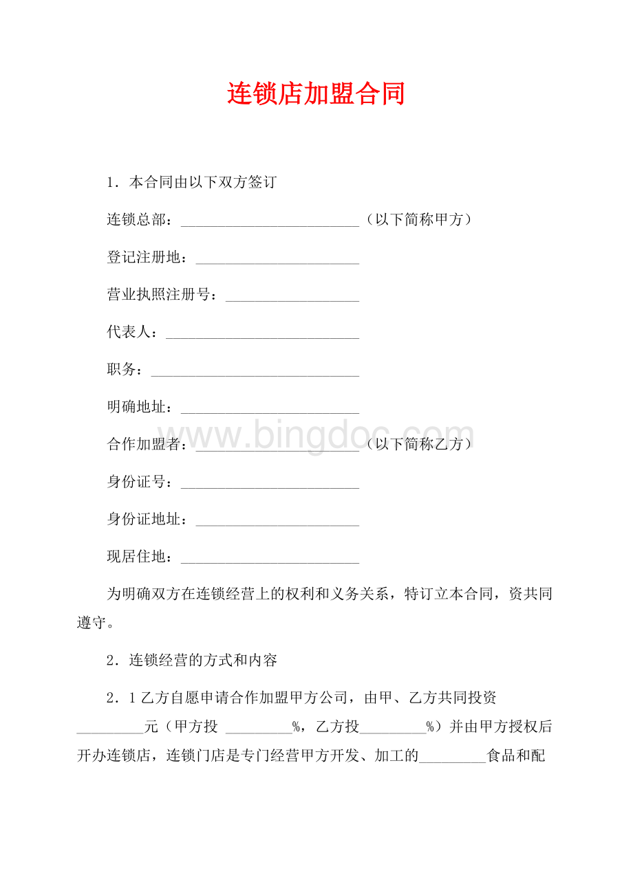 连锁店加盟合同（共6页）4000字.docx_第1页