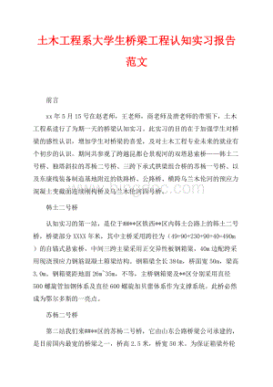 土木工程系大学生桥梁工程认知实习报告范文（共3页）1600字.docx