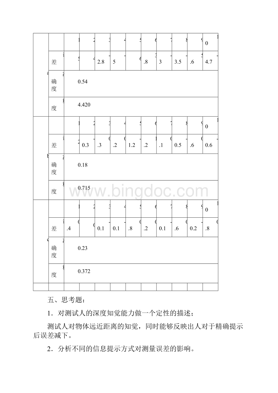 人因工程实验报告修订版23p.docx_第2页