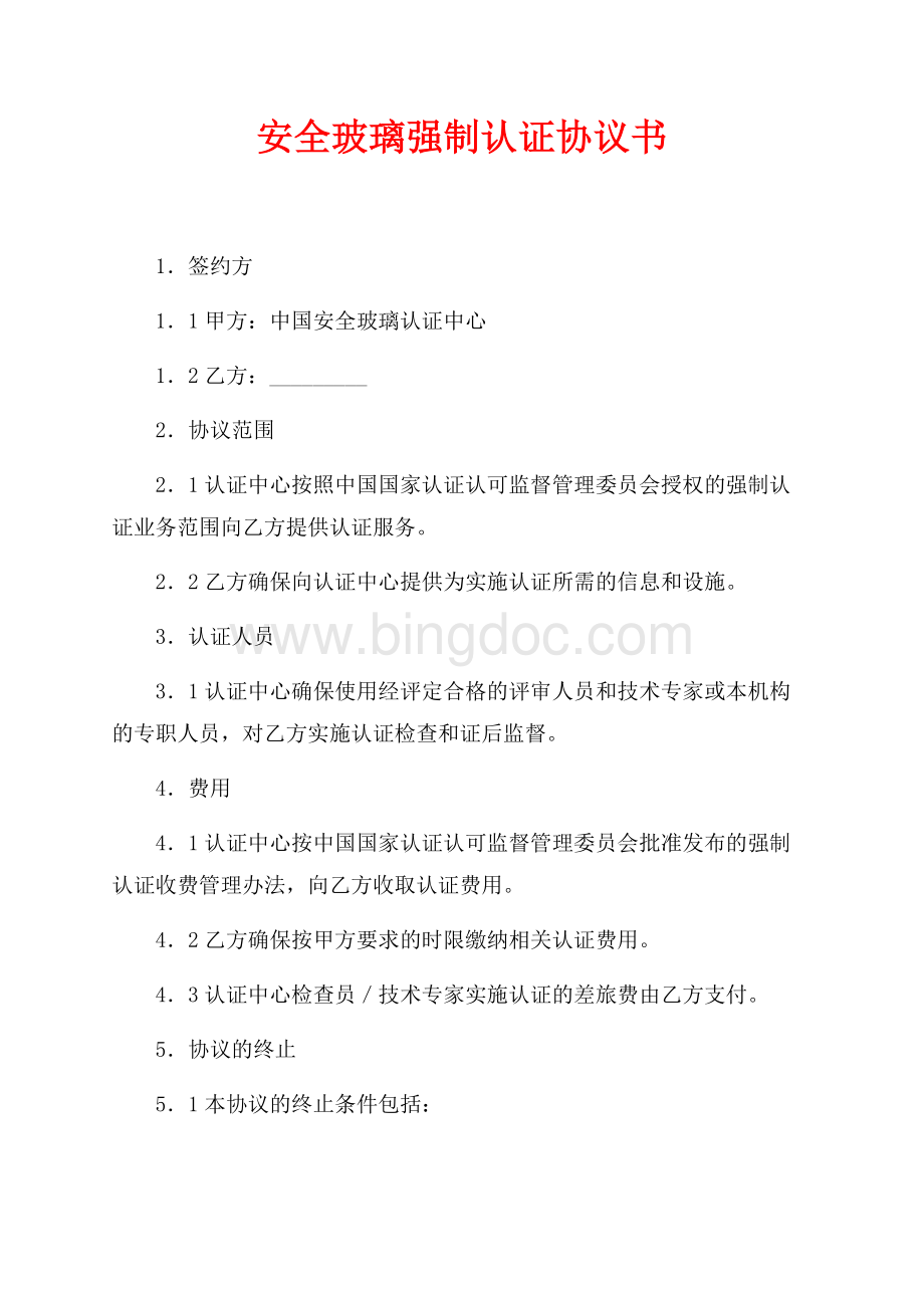 安全玻璃强制认证协议书（共3页）1700字.docx