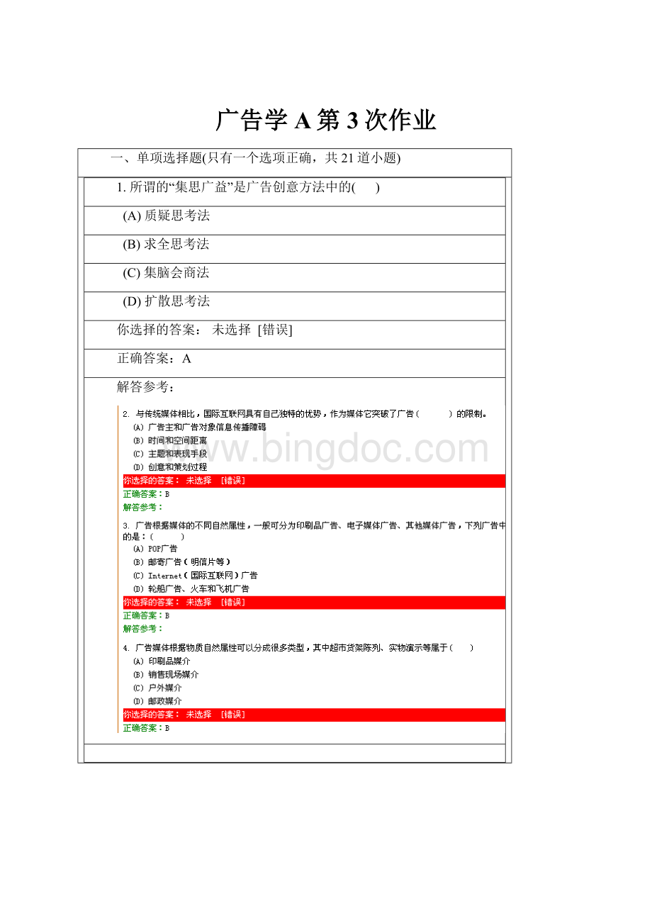 广告学A第3次作业.docx_第1页