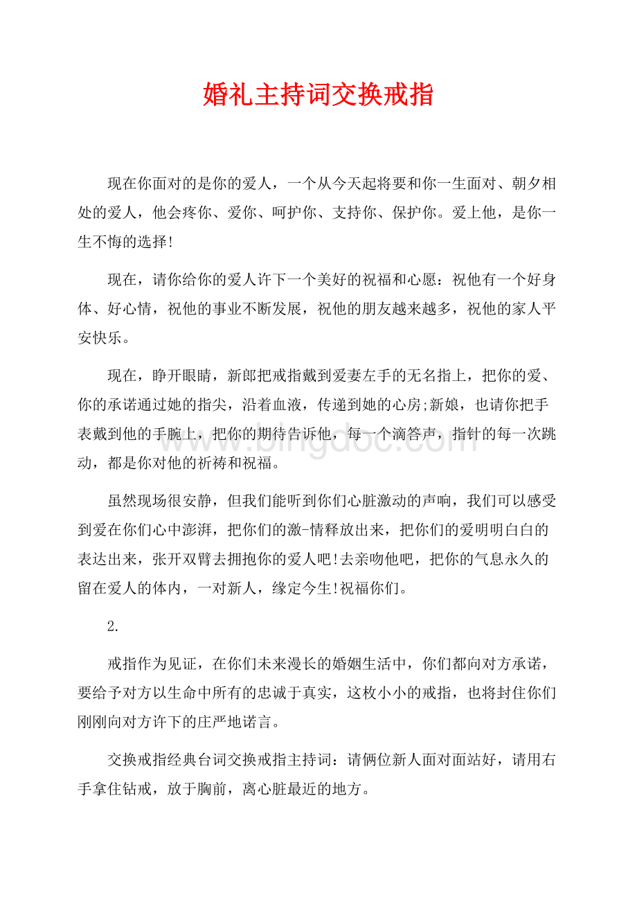 婚礼主持词交换戒指（共2页）1000字.docx_第1页