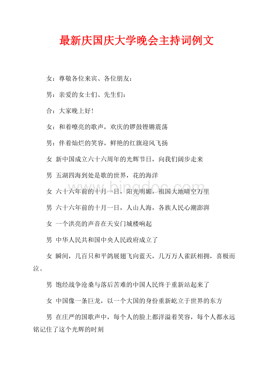 最新庆国庆大学晚会主持词例文（共1页）600字.docx