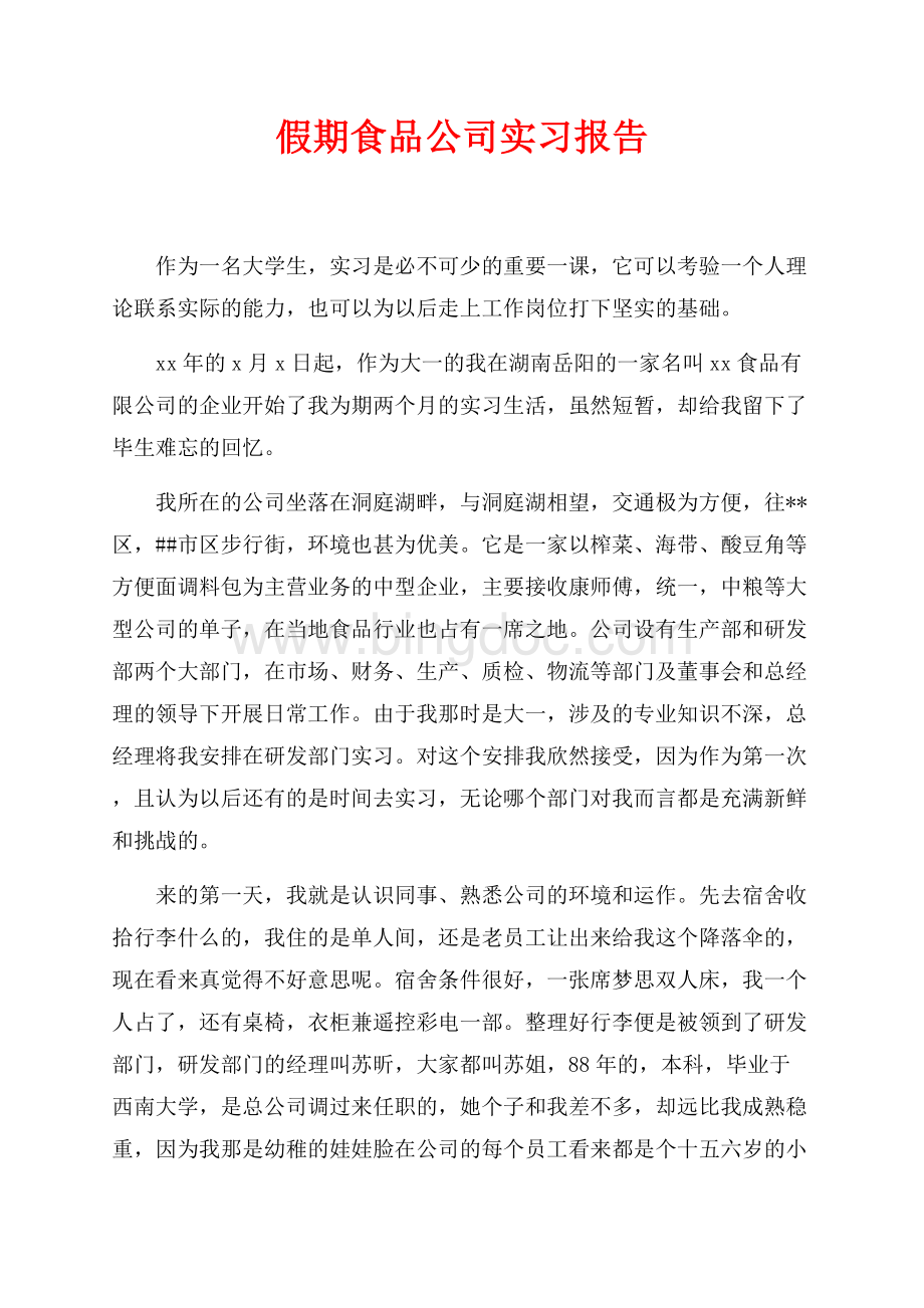 假期食品公司实习报告（共4页）2200字.docx_第1页