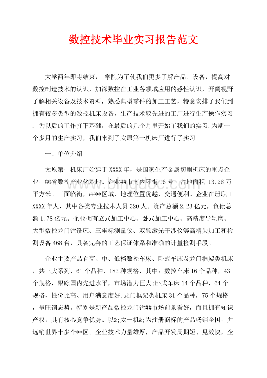 数控技术毕业实习报告范文（共5页）3300字.docx