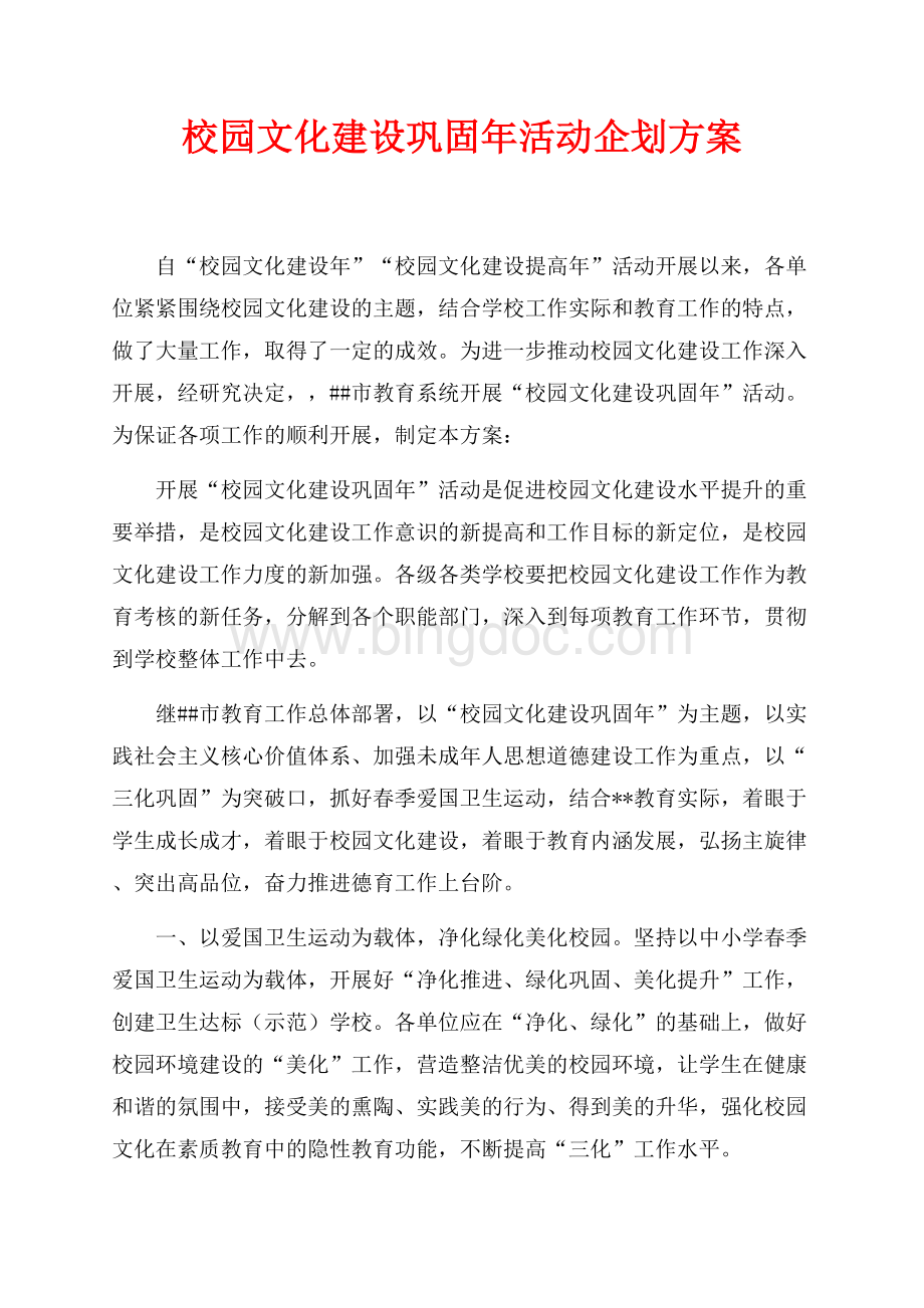 校园文化建设巩固年活动企划方案（共3页）1700字.docx