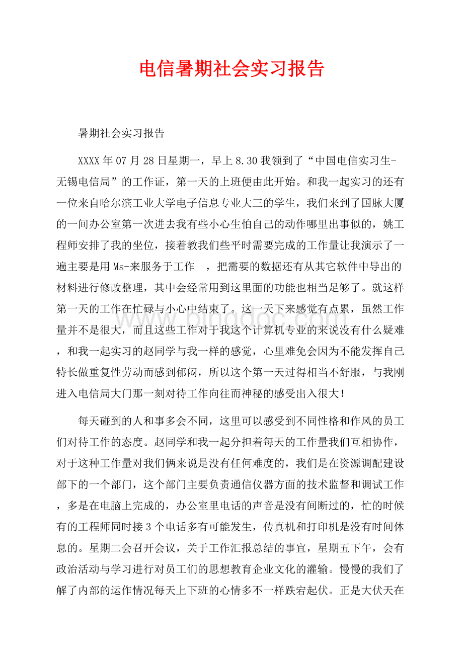 电信暑期社会实习报告（共3页）1900字.docx