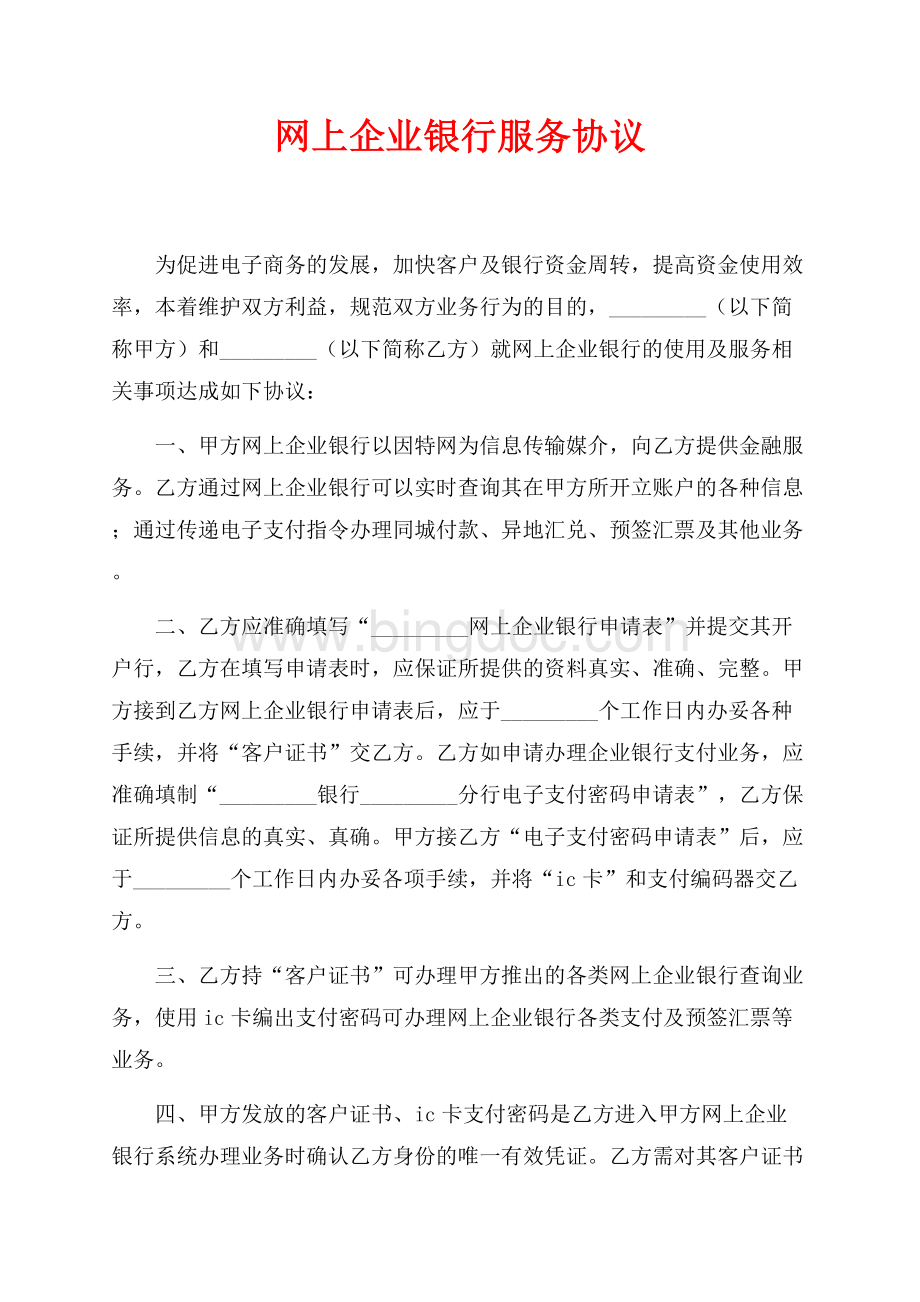 网上企业银行服务协议（共2页）1300字.docx