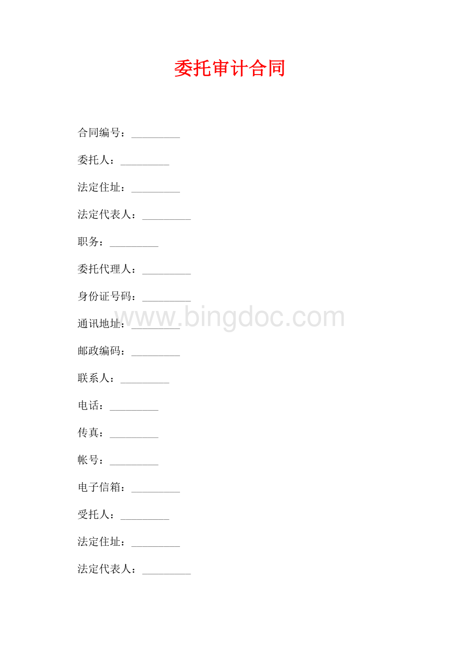 委托审计合同（共8页）4900字.docx