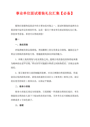 事业单位面试着装礼仪汇集【必备】（共3页）1400字.docx