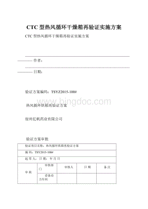 CTC型热风循环干燥箱再验证实施方案.docx