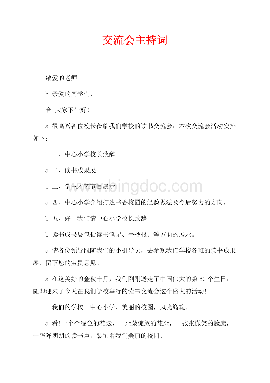 交流会主持词（共3页）1300字.docx_第1页