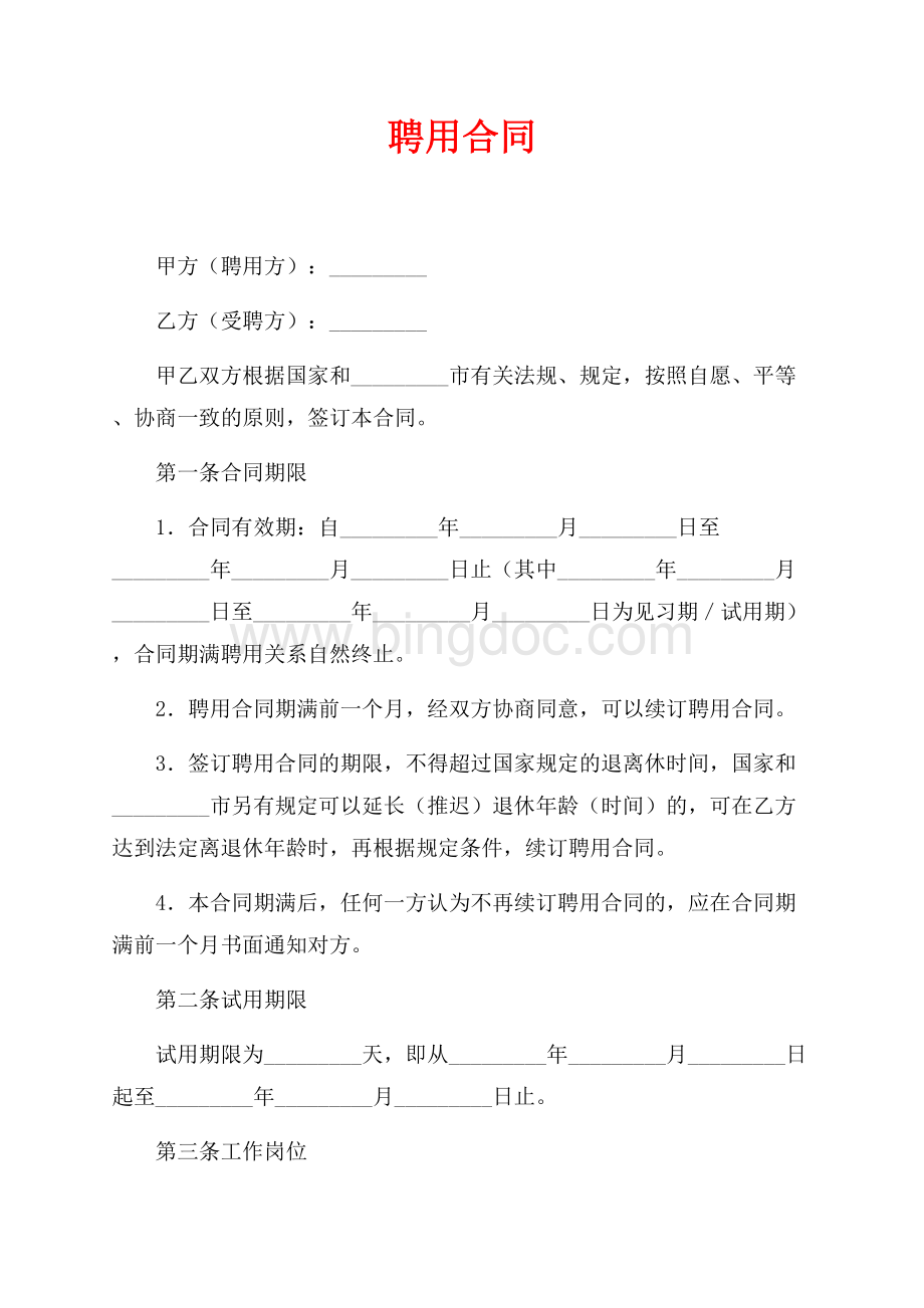 聘用合同_44篇（共5页）3000字.docx_第1页