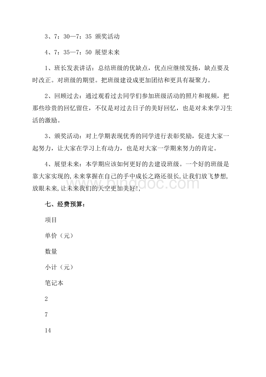 新学期 新气象 新努力主题班会策划书（共2页）800字.docx_第2页