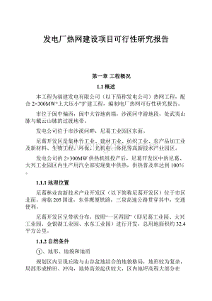 发电厂热网建设项目可行性研究报告.docx