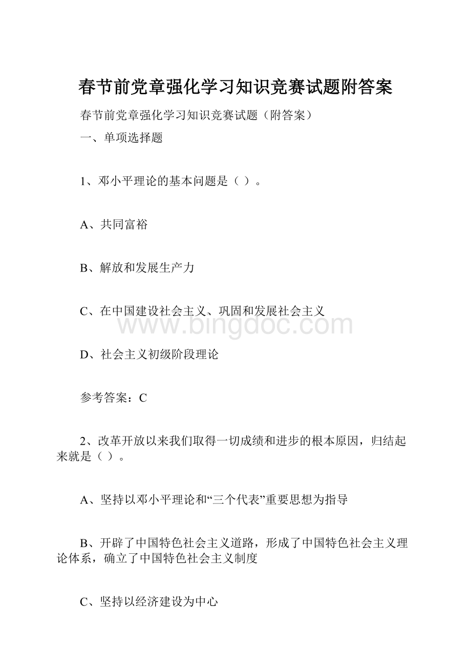 春节前党章强化学习知识竞赛试题附答案.docx