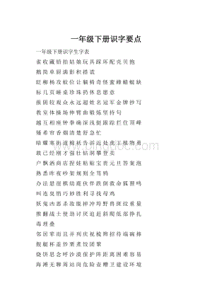 一年级下册识字要点.docx