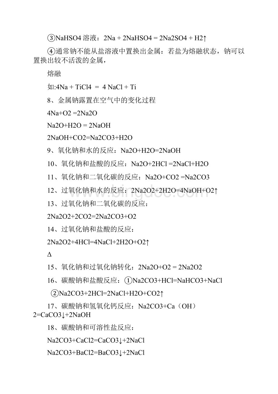 新课标高中化学必修1金属和非金属化学方程式总结.docx_第2页