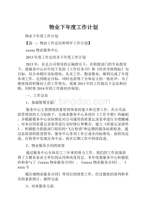 物业下年度工作计划.docx